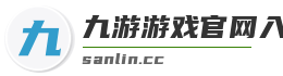 九游游戏官网入口