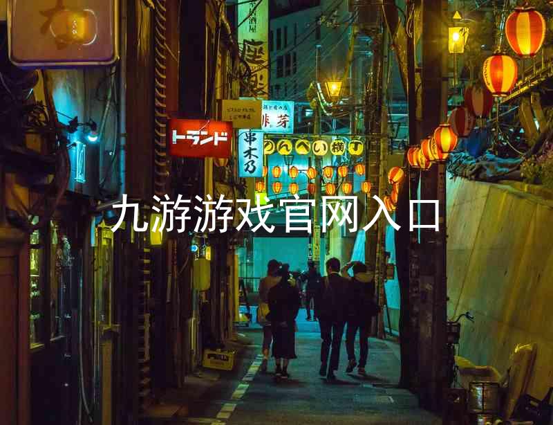 九游游戏官网入口