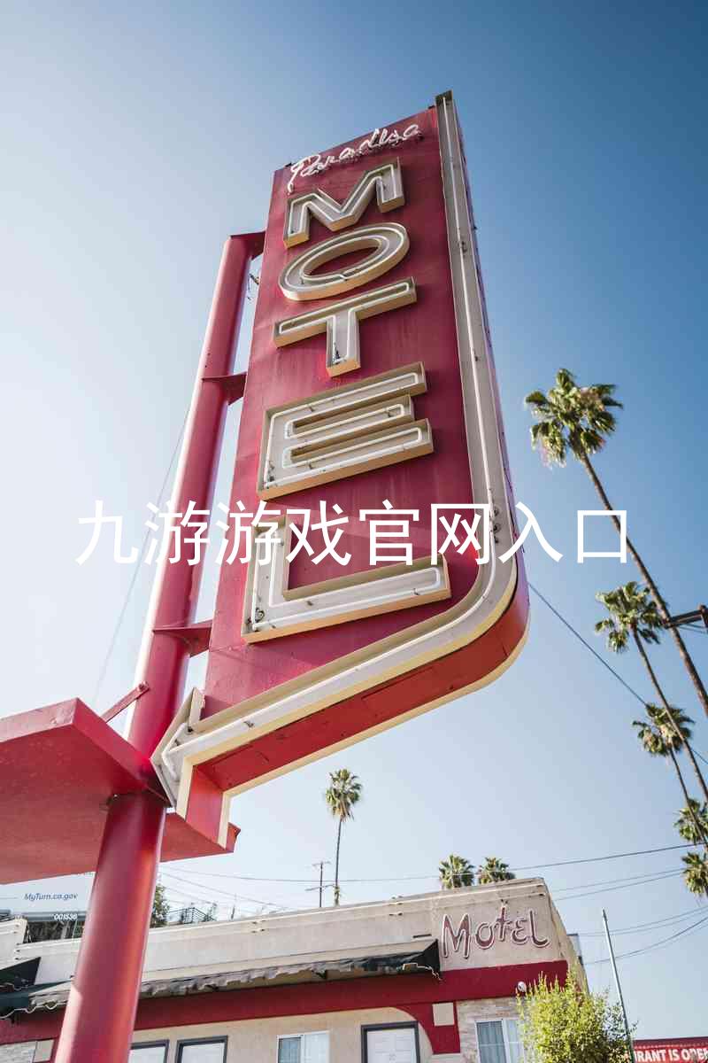 九游游戏官网入口