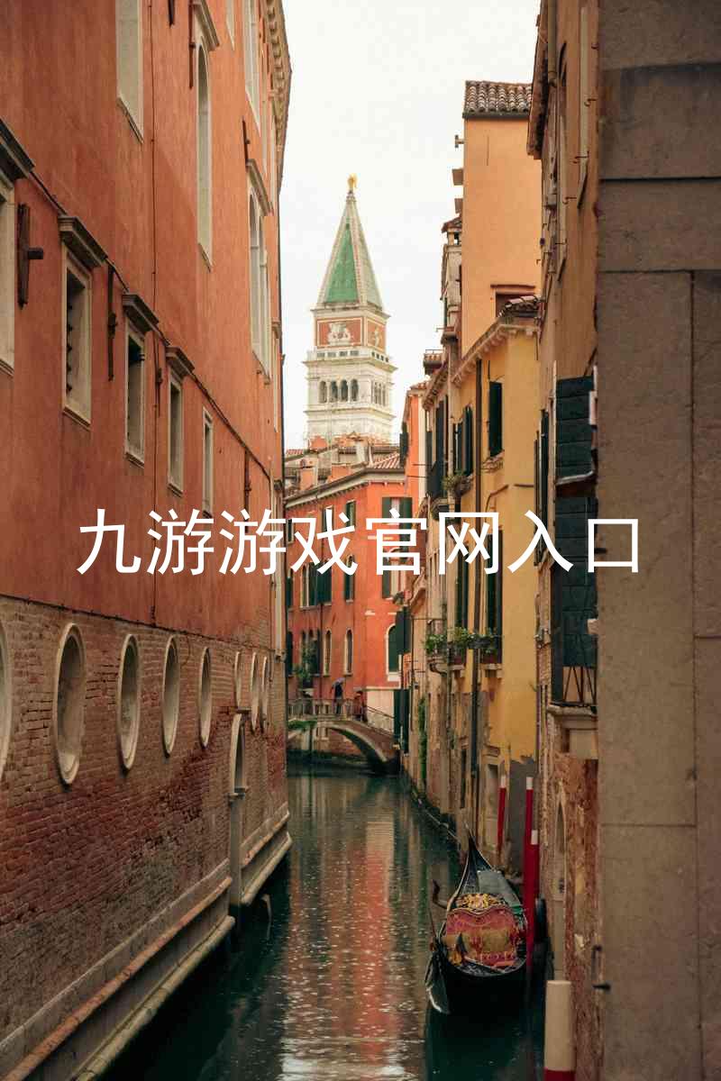 九游游戏官网入口
