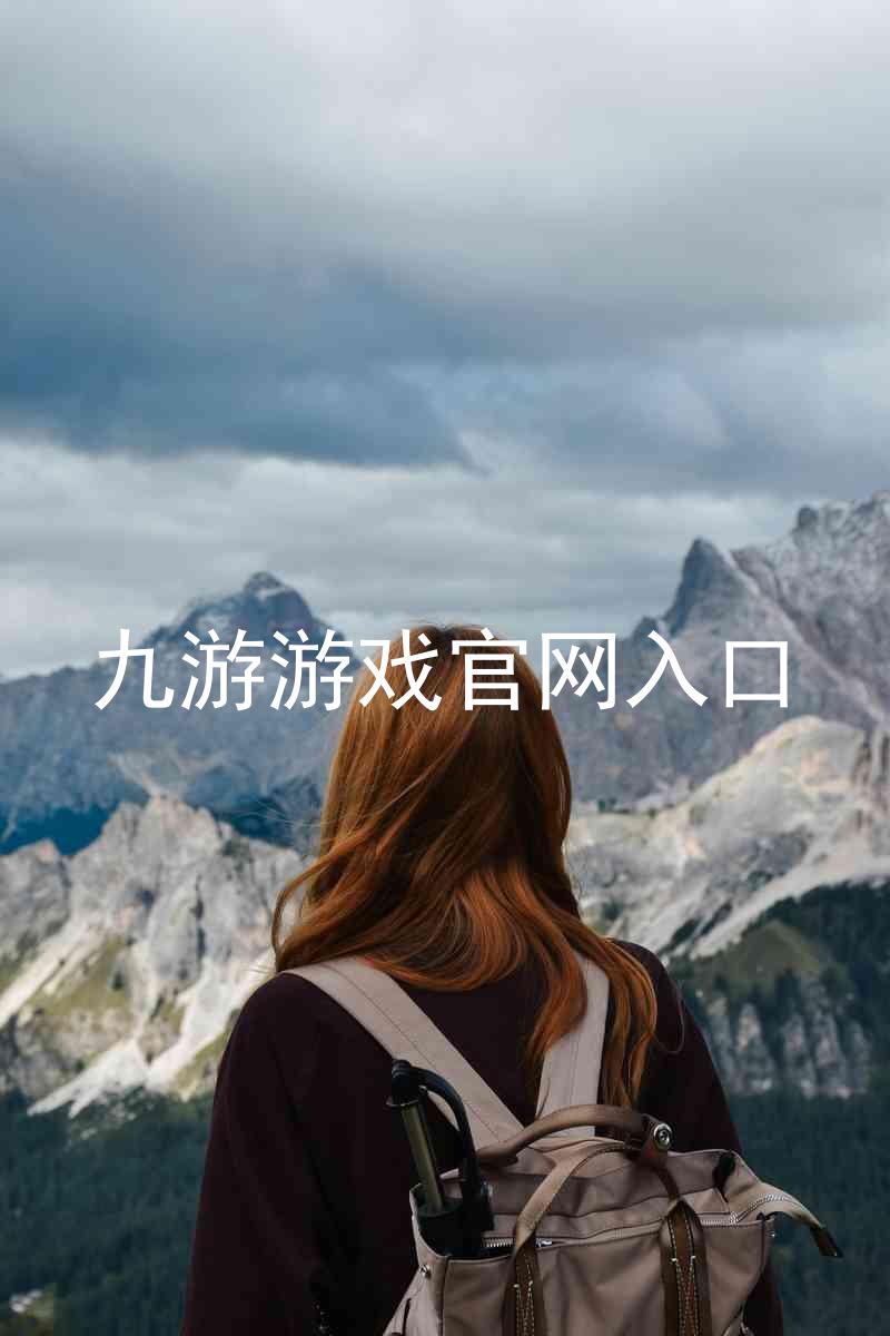 九游游戏官网入口