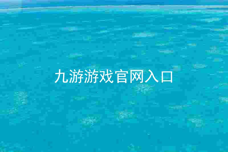 九游游戏官网入口
