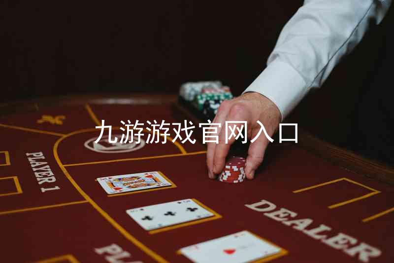 九游游戏官网入口