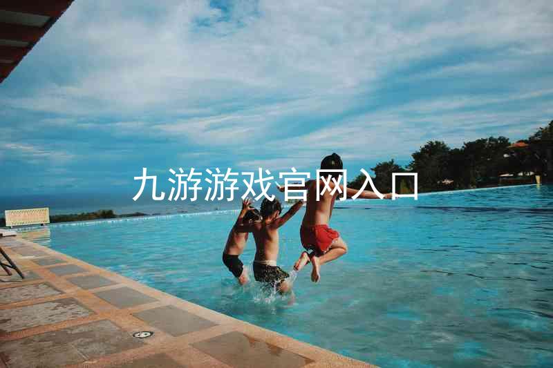 九游游戏官网入口