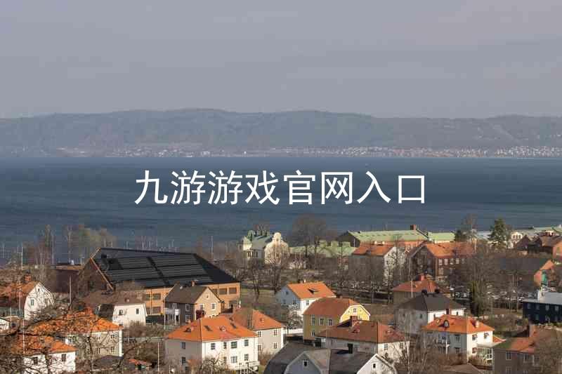 九游游戏官网入口