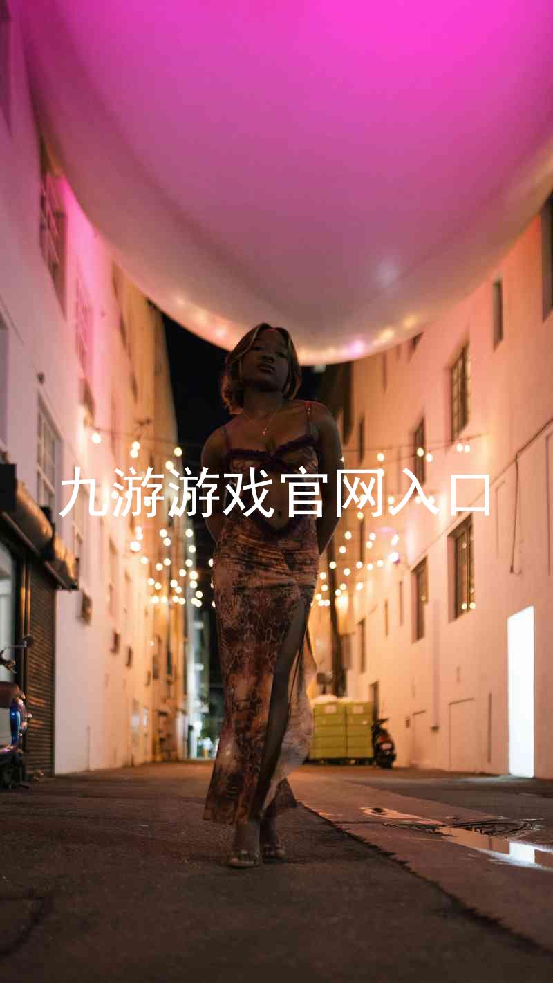 九游游戏官网入口