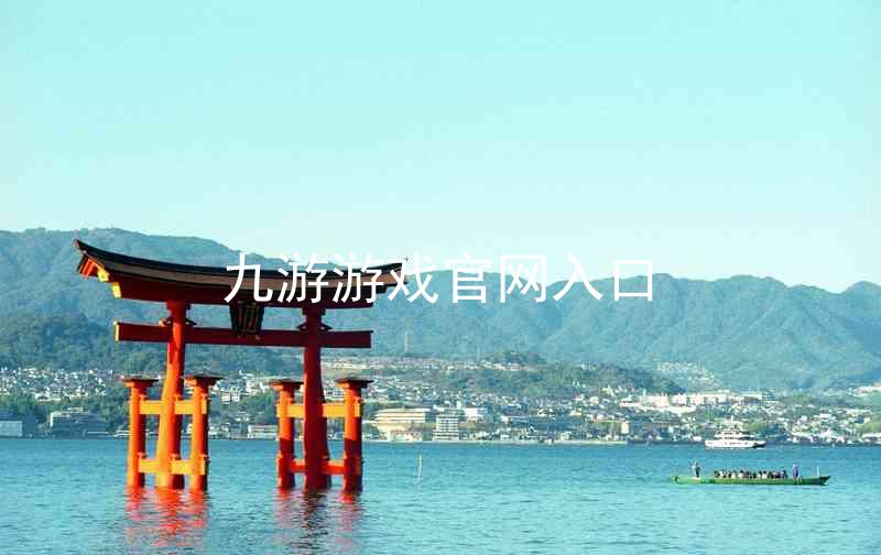 九游游戏官网入口