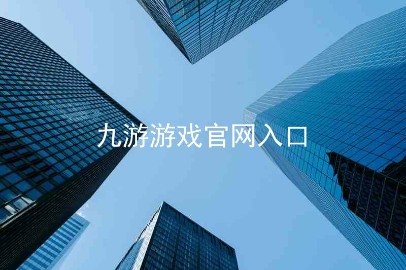 九游游戏官网入口