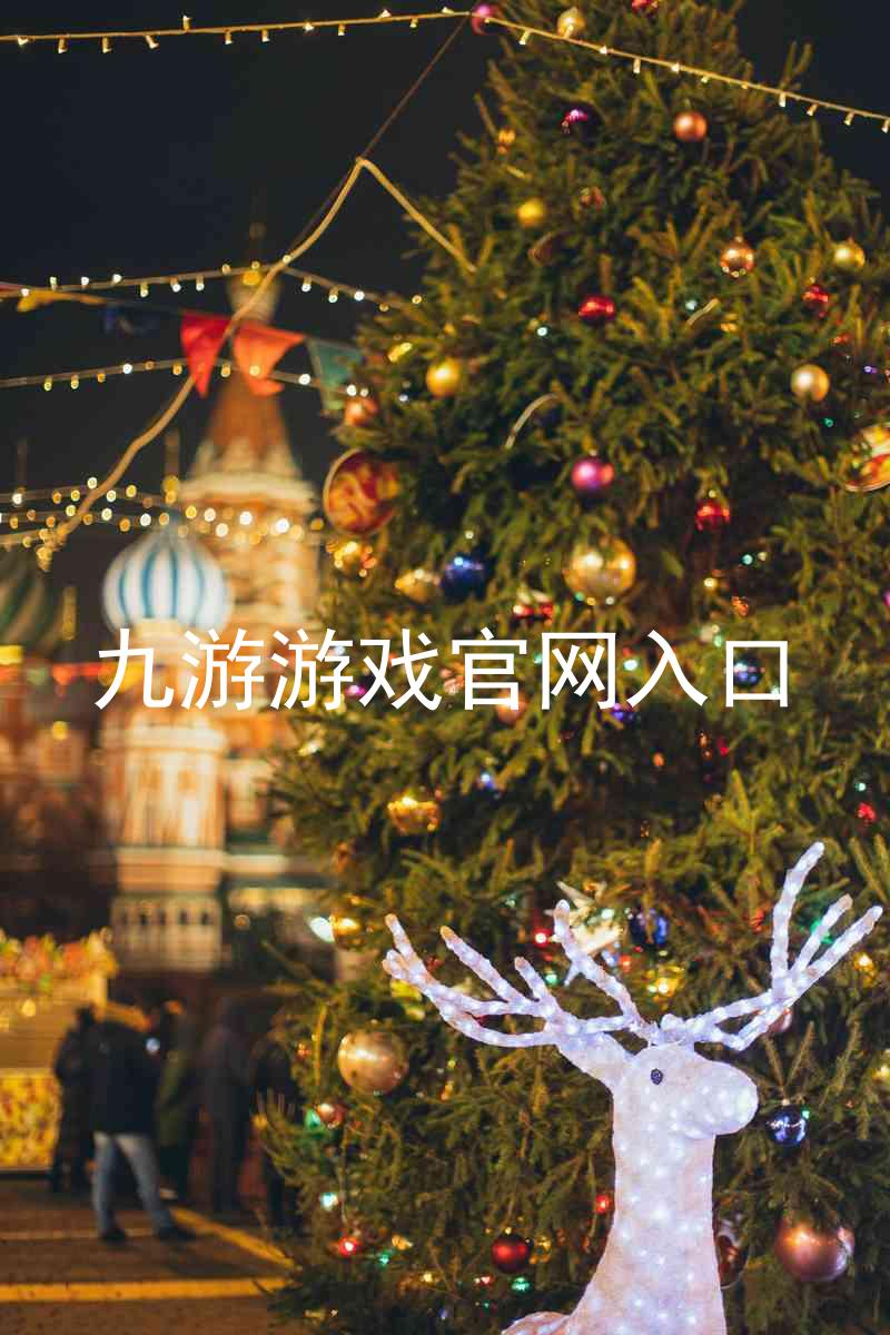 九游游戏官网入口